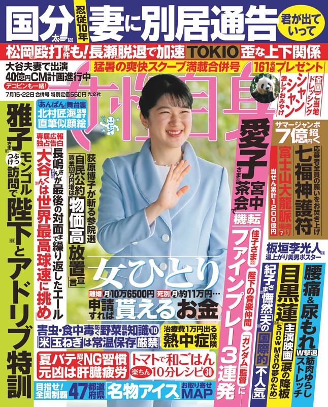 女性自身 7月15・22日号