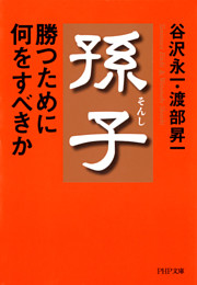 孫子・勝つために何をすべきか