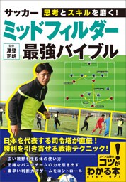 思考とスキルを磨く！　サッカー 　ミッドフィルダー　 最強バイブル