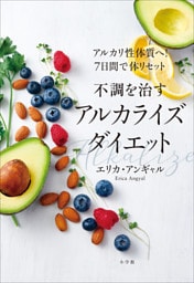 不調を治すアルカライズダイエット　～アルカリ性体質へ！７日間で体リセット～