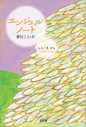 エンジェルノート 夢日記より Ⅳ