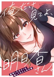 俺だけ見てよ、明日香さん。～留学した元カノは帰ってきたら兄の嫁(10)