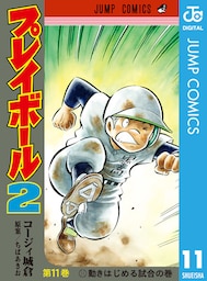 プレイボール2 11