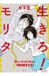 生きろ！モリタ