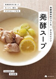 発酵調味料でつくる　からだにいい　発酵スープ