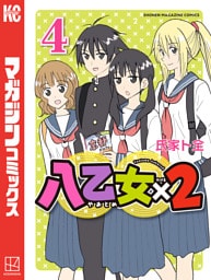 八乙女×２（４）