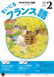 ＮＨＫラジオ まいにちフランス語2026年2月号