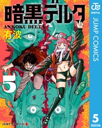 暗黒デルタ 5