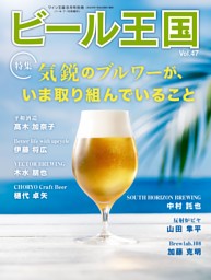 ビール王国 20〜45巻（26巻以外。一部のみ欲しい方は要相談） ビール王国の最新号 | dマガジンなら2,400誌以上の人気雑誌が読み放題！