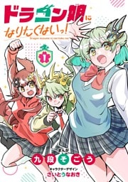 ドラゴン娘になりたくないっ！（１）