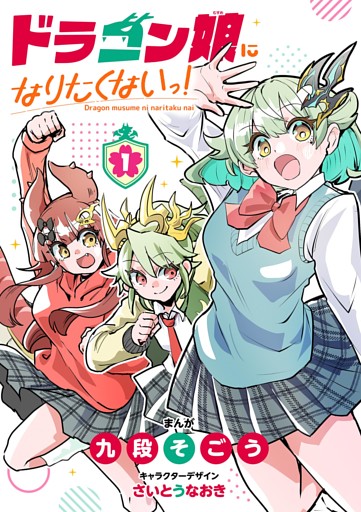 ドラゴン娘になりたくないっ！（１）