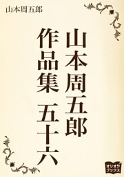 山本周五郎　作品集　五十六