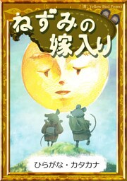 ねずみの嫁入り　【ひらがな・カタカナ】