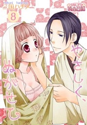 やさしく、ぬがせて 8