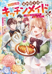 期間限定、第四騎士団のキッチンメイド 1～3巻セット