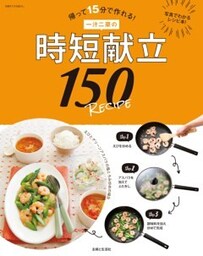 一汁二菜の時短献立１５０ＲＥＣＩＰＥ帰って15分で作れる！