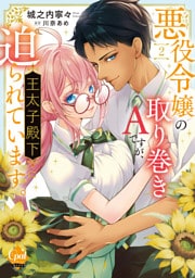 悪役令嬢の取り巻きＡですが、王太子殿下に迫られています。②【単行本版】【電子限定ペーパー付】