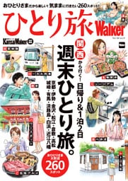 KansaiWalker特別編集　ひとり旅Walker
