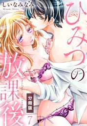 ひみつの放課後【分冊版】（7）