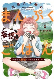 天野八千穂のまんぷく妄想ごはん～今日も廃墟でいただきます！～(1)