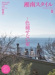 湘南スタイルmagazine Vol.105 2026年5月号