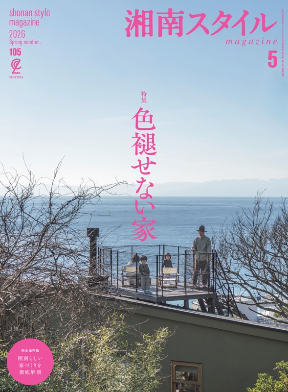 湘南スタイルmagazine Vol.105 2026年5月号