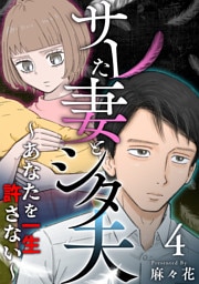 サレた妻とシタ夫～あなたを一生許さない～ 4巻