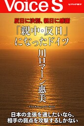 反日に決別、親日に感謝 「親中・反日」になったドイツ 【Voice S】