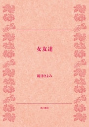 女友達