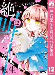 絶叫学級 転生 12