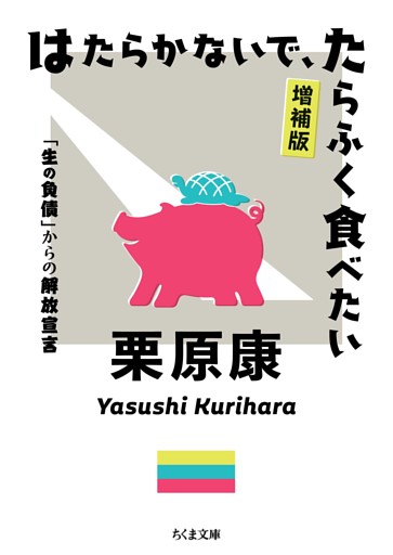 はたらかないで、たらふく食べたい　増補版　――「生の負債」からの解放宣言