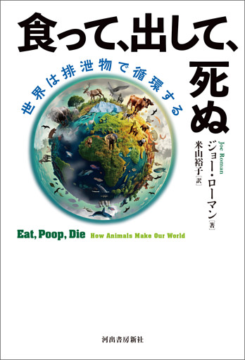 食って、出して、死ぬ　世界は排泄物で循環する