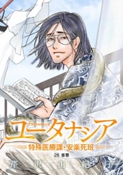 ユータナシア～特殊医療課・安楽死班～（２８）