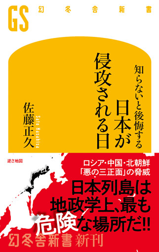 知らないと後悔する　日本が侵攻される日