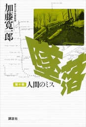 墜落　第１０巻　人間のミス