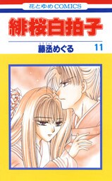 緋桜白拍子　11巻