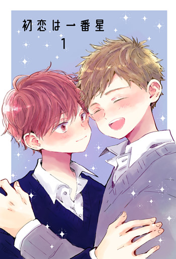 初恋は一番星