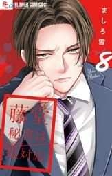 藤堂秘書は今日も塩対応【マイクロ】（８）