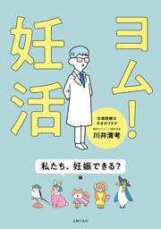 ヨム！妊活　私たち、妊娠できる？編