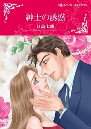 紳士の誘惑【分冊】 2巻
