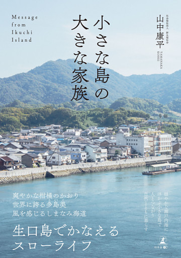 小さな島の大きな家族　Message from Ikuchi Island
