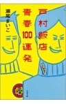 戸村飯店 青春100連発
