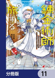 天才錬金術師は気ままに旅する【分冊版】　11