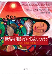 世界が眠っているあいだに: パレスチナの物語、言葉、傷