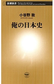 俺の日本史（新潮新書）