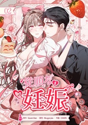 従順な妊娠【ページ版】２