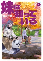 妹は知っている（４）