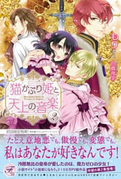 猫かぶり姫と天上の音楽２【SS付】【イラスト付】