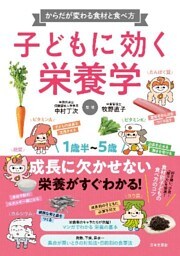 子どもに効く栄養学