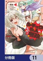 ダチョウ獣人のはちゃめちゃ無双【分冊版】　11